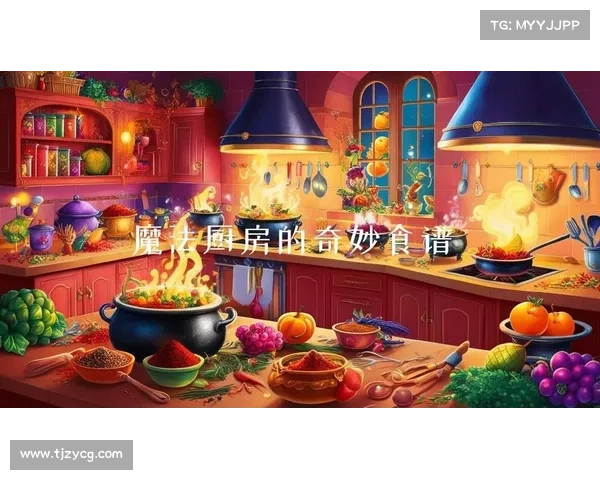 梦境中的厨房魔法:奇幻料理大冒险 梦境中的厨房魔法:奇幻料理大冒险